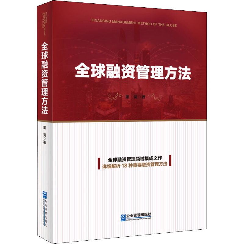 全球融资管理方法 董冕 著 金融投资经管、励志 新华书店正版图书籍 企业管理出版社