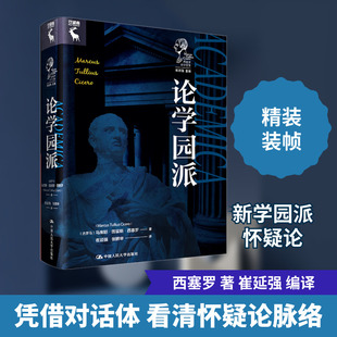 论学园派 (古罗马)马库斯·图留斯·西塞罗 著 崔延强 编 崔延强,张鹏举 译 外国哲学社科 新华书店正版图书籍