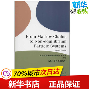 从马尔科夫链到非平衡态粒子系统 第2版 陈木法  著作 高等成人教育文教 新华书店正版图书籍 世界图书出版公司