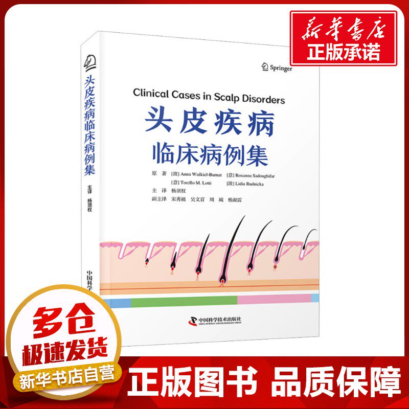 头皮疾病临床病例集 (波)安娜·瓦希基尔-伯纳特 等 著 杨顶权 译 皮肤病学/性病学生活 新华书店正版图书籍 中国科学技术出版社