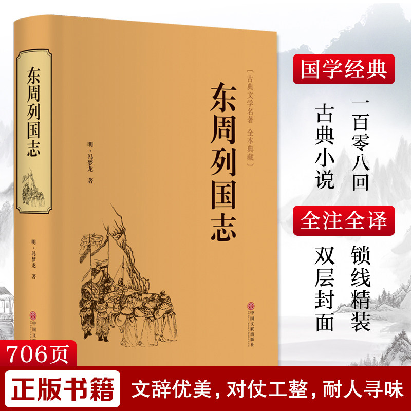 东周列国志 [明]冯梦龙 著 地方史志/民族史志社科 新华书店正版图书籍 中国文联出版社 - 实物图