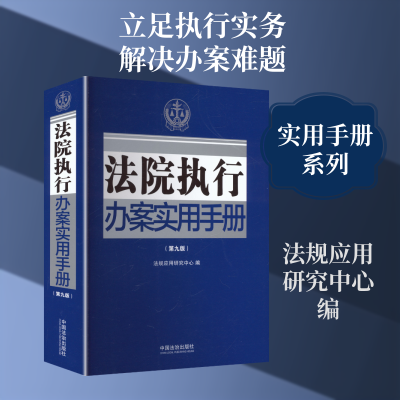 法院执行办案实用手册【第九版】 法规应用研究中心 编 编 法律知识读物社科 新华书店正版图书籍 中国法治出版社