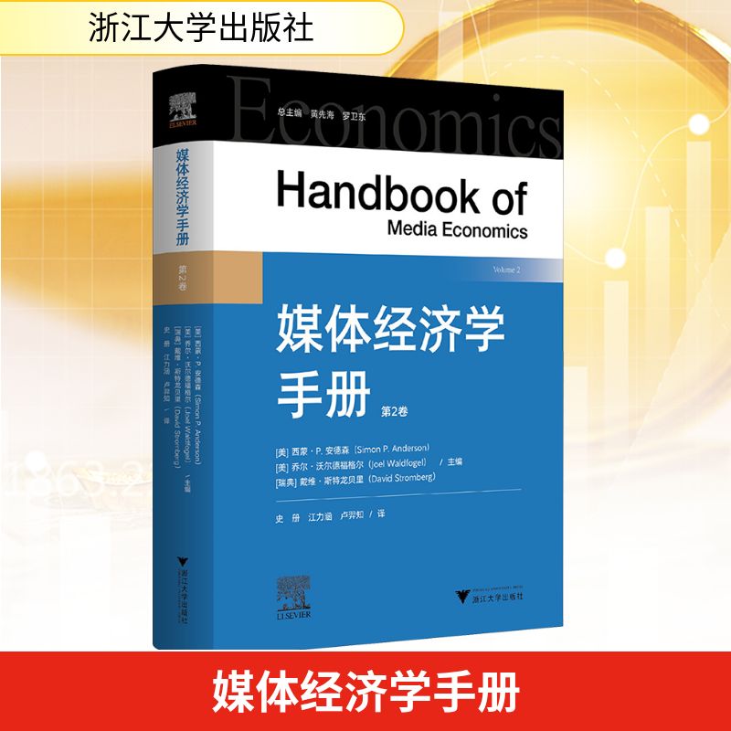 媒体经济学手册 第2卷 (美)西蒙·P.安德森,(美)乔尔·沃尔德福格尔,(瑞典)戴维·斯特龙贝里 编 史册,江力涵,卢羿知 译