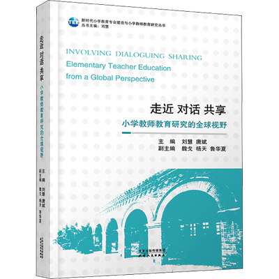 走近 对话 共享 小学教师教育研究的全球视野 刘慧,唐斌,魏戈 等 编 心理学文教 新华书店正版图书籍 天津人民出版社