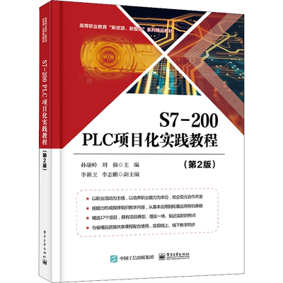 S7-200 PLC项目化实践教程(第2版) 孙康岭,刘操 编 中学教材大中专 新华书店正版图书籍 电子工业出版社