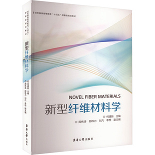 新型纤维材料学 何建新 编 轻工业/手工业专业科技 新华书店正版图书籍 东华大学出版社