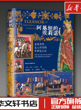 阿基坦的埃莉诺：走出历史，走入传奇的中世纪王后 (美)卡伦·沙利文(Karen Sullivan) 著 著 周厚娟 译 译 综合文学