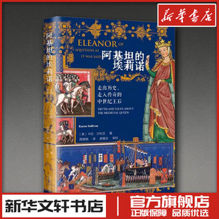 阿基坦的埃莉诺：走出历史，走入传奇的中世纪王后 (美)卡伦·沙利文(Karen Sullivan) 著 著 周厚娟 译 译 综合文学