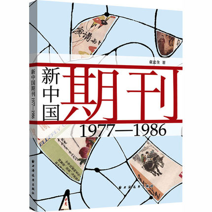新中国期刊.1977－1986 童忠全 著 著 中国通史社科 新华书店正版图书籍 上海远东出版社