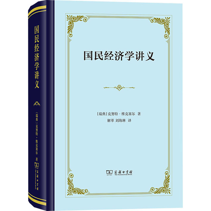 国民经济学讲义 (瑞典)克努特&middot;维克塞尔 著 解革,刘海琳 译 大学教材经管、励志 新华书店正版图书籍 商务印书馆