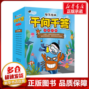 爆笑漫画千问千答·亲近自然(全10册) 火焰球创作室 著 滔滔熊童书 编 科普百科少儿 新华书店正版图书籍 长江少年儿童出版社