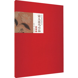 艺术 社 陈丽霞 辽宁美术出版 图书籍 新华书店正版 新 艺术理论 编 宋人花鸟小品解析