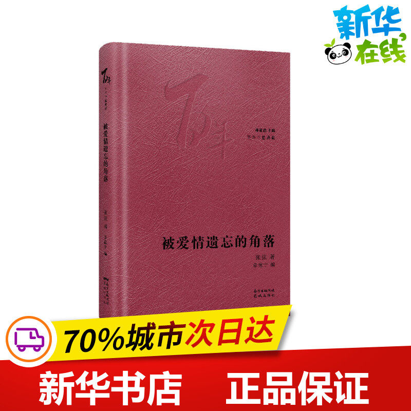 被爱情遗忘的角落 张弦 著 章德宁,林贤治 编 现代/当代文学文学 新华