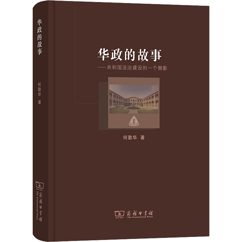 华政的故事——共和国法治建设的一个侧影 何勤华 著 科普读物其它社科 新华书店正版图书籍 商务印书馆