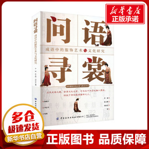问语寻裳 成语中的服饰艺术与文化研究 李斌,张玉琳,刘安定 著 大学教材专业科技 新华书店正版图书籍 中国纺织出版社