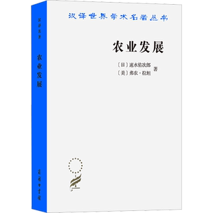 农业发展 国际前景 (日)速水佑次郎,(美)弗农·拉坦 著 吴伟东 等 译 各部门经济经管、励志 新华书店正版图书籍 商务印书馆