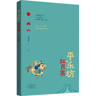 著 短篇小说集 河南文艺出版 红月亮 社 图书籍 李知展 新华书店正版 平乐坊 故事集文学
