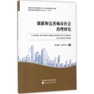 励志 社 等 经济科学出版 图书籍 新华书店正版 MBA经管 管理学理论 著 林家彬 创新和完善城市社会治理研究