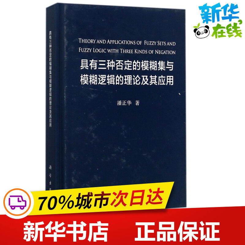 具有三种否定的模糊集与模糊逻辑的理论及其应用 潘正华 著 自动化技术专业科技 新华书店正版图书籍 科学出版社