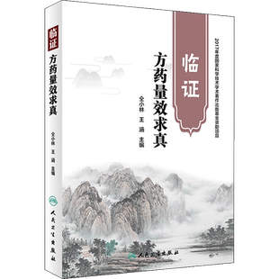 临证方药量效求真 仝小林,王涵 主编 著 社会学生活 新华书店正版图书籍 人民卫生出版社