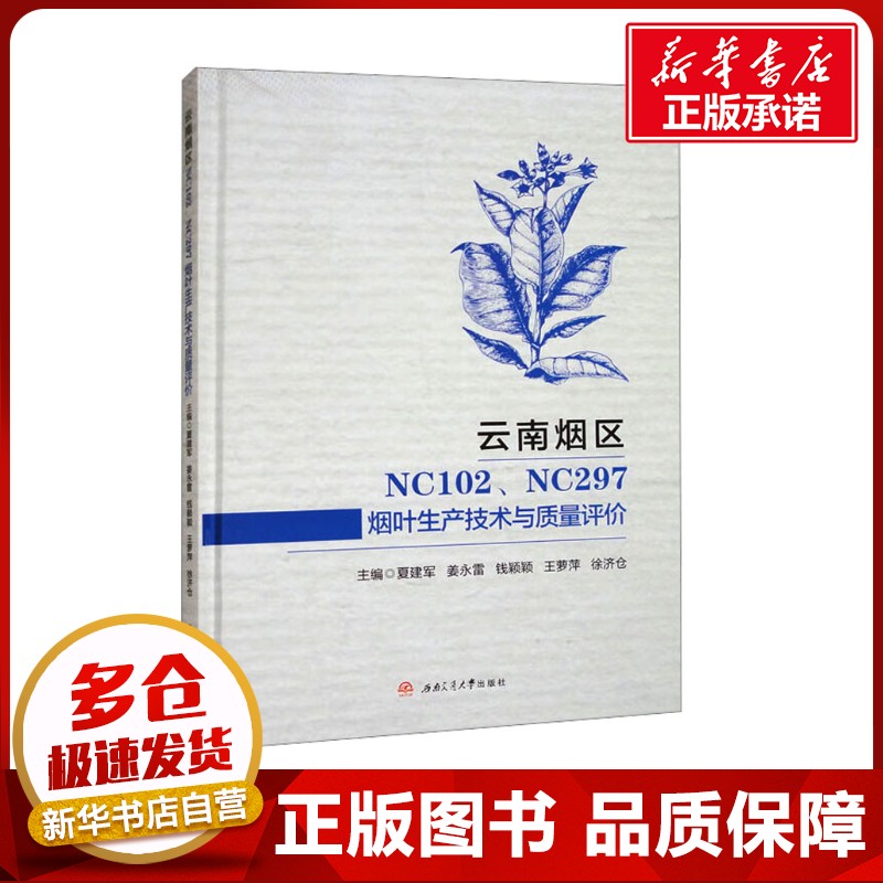 云南烟区NC102、NC297烟叶生产技术与质量评价 夏建军 等 编 轻工业/手工业专业科技 新华书店正版图书籍 西南交通大学出版社