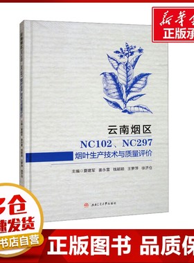 云南烟区NC102、NC297烟叶生产技术与质量评价 夏建军 等 编 轻工业/手工业专业科技 新华书店正版图书籍 西南交通大学出版社
