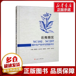 云南烟区NC102、NC297烟叶生产技术与质量评价 夏建军 等 编 轻工业/手工业专业科技 新华书店正版图书籍 西南交通大学出版社