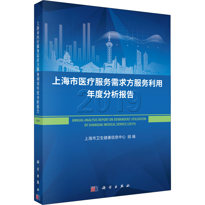 上海市医疗服务需求方服务利用年度分析报告 2019 上海市卫生健康信息中心 编 医学其它生活 新华书店正版图书籍 科学出版社