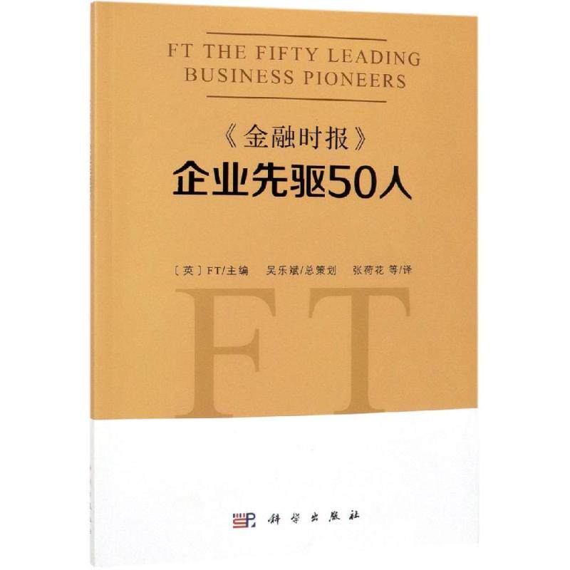 金融时报企业先驱50人 FT主编；张荷花等译 著 张荷花 译 金融经管、励志 新华书店正版图书籍 科学出版社
