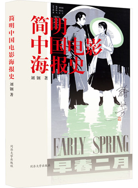 简明中国电影海报史 刘钢 著 电影/电视艺术艺术 新华书店正版图书籍 同济大学出版社