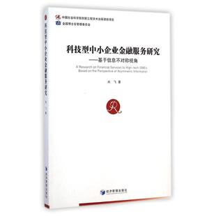 科技型中小企业金融服务研究--基于信息不对称视角 刘飞 著 金融经管、励志 新华书店正版图书籍 经济管理出版社