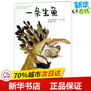 图画书 日 著作 一条生鱼 少儿动漫书少儿 南京大学出版 著;唐亚明 图书籍 佐野洋子 社 译 新华书店正版 绘本