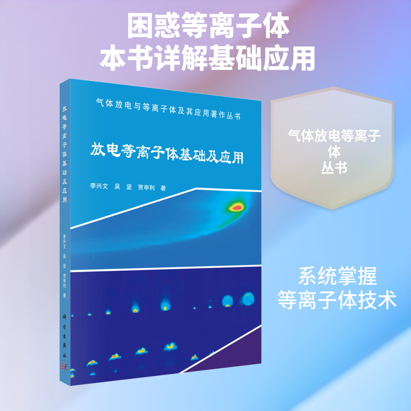放电等离子体基础及应用 李兴文,吴坚,贾申利 著 电子电路专业科技 新华书店正版图书籍 科学出版社