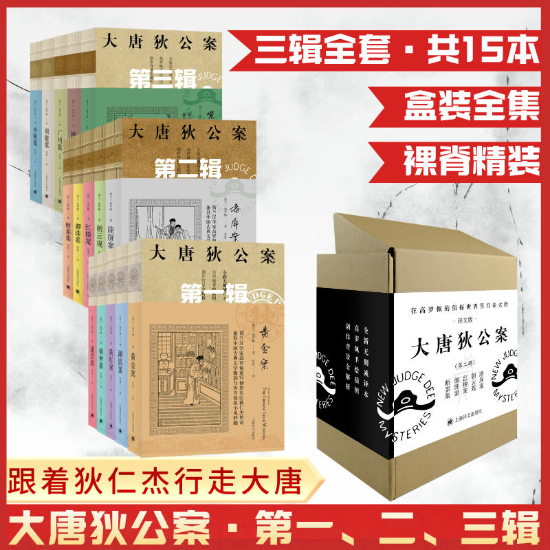 大唐狄公案:神探狄仁杰共三辑 15册(荷)高罗佩著张凌译等侦探推理/恐怖惊悚小说文学新华书店正版图书籍-封面