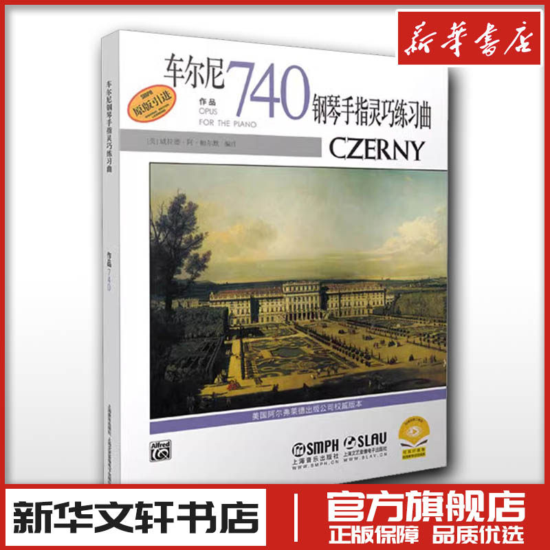 车尔尼740钢琴手指灵巧练习曲作品 扫码可付费选购配套教学示范视频版本 原版引进 [美]威拉德&middot;阿&middot;帕尔默编注 著 音乐（新）