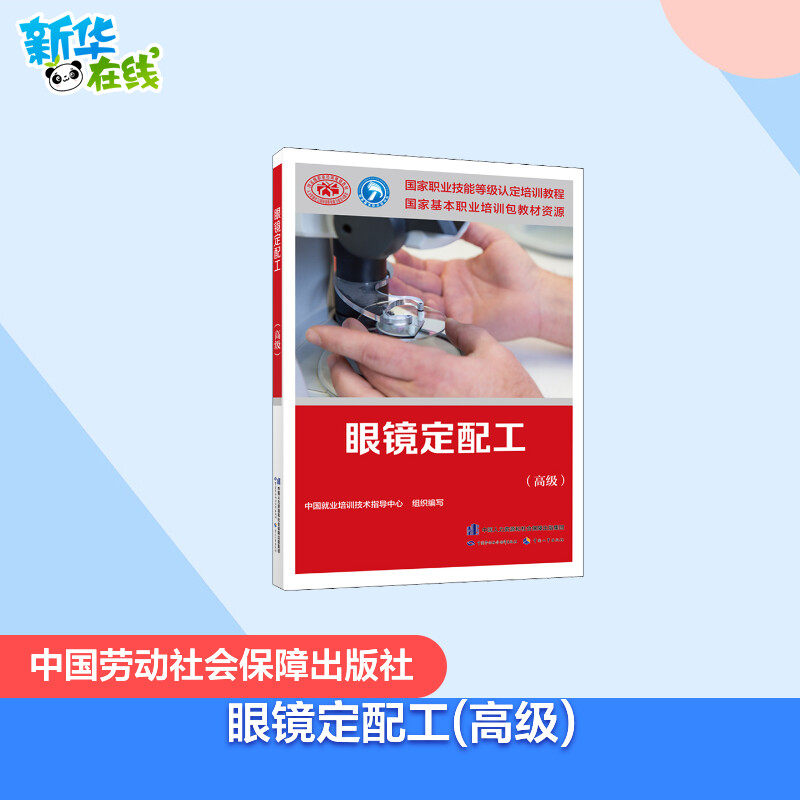 眼镜定配工(高级) 中国就业培训技术指导中心 编 执业考试其它专业科技 新华书店正版图书籍 中国劳动社会保障出版社