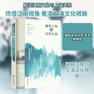 魔性上海与诗性江南 曹伟明 著 著 中国通史社科 新华书店正版图书籍 上海社会科学院出版社