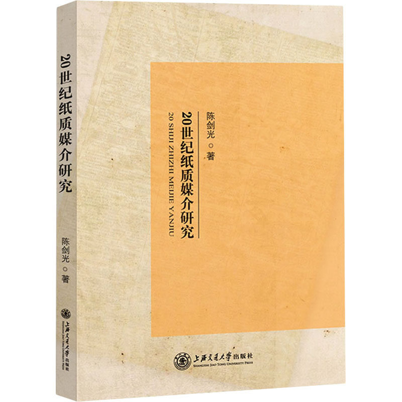 20世纪纸质媒介研究 陈剑光 著 语言文字经管,励志 新华书店正版图