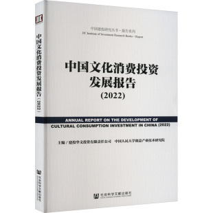 2022 经济理论经管 建投华文投资有限责任公司 编 励志 中国人民大学创意产业技术研究院 中国文化消费投资发展报告