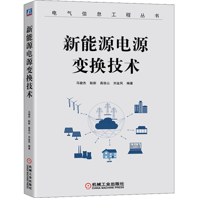 官网正版 新能源电源变换技术 马骏杰 耿新 高俊山 刘金凤 电路结构 数学建模 拓扑衍生 数字实现 隔离拓扑 软开关 高功率因数
