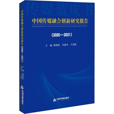 中国传媒融合创新研究报告(2020-2021) 黄晓新,刘建华,卢剑锋 编 传媒出版经管、励志 新华书店正版图书籍 中国书籍出版社