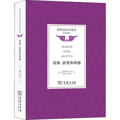 语体、语类和风格 (美)道格拉斯·比伯,(美)苏珊·康拉德 著 赵雪 译 语言文字文教 新华书店正版图书籍 商务印书馆