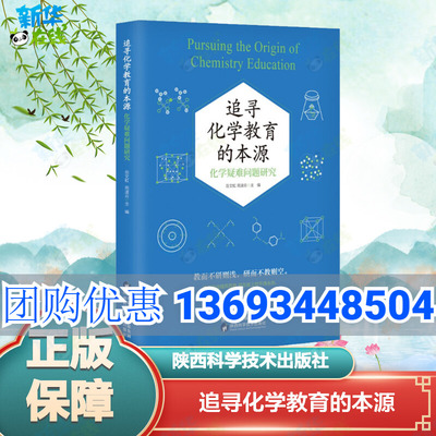 追寻化学教育的本源 化学疑难问题研究 岳文虹,苑凌云 编 中学教辅文教 新华书店正版图书籍 陕西科学技术出版社