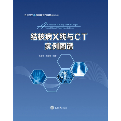 结核病X线与CT实例图谱 吕圣秀,陈耀凯 著 影像医学生活 新华书店正版图书籍 重庆大学出版社