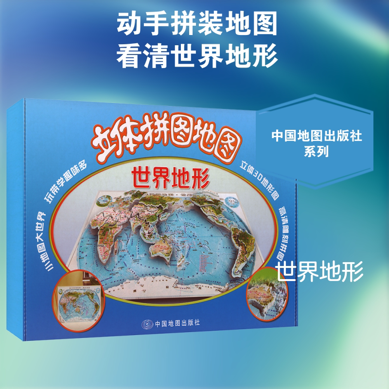 立体拼图地图·世界地形 (2025版) 中国地图出版社 编制出版 编 科普百科文教 新华书店正版图书籍 中国地图出版社