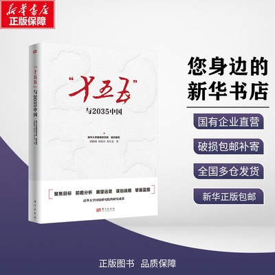 正版包邮 “十五五”与2035中国 胡鞍钢,周绍杰,刘生龙 著 著 清华大学国情研究院 组织编写 编 考试/教材/教辅/论文 东方出版社 9