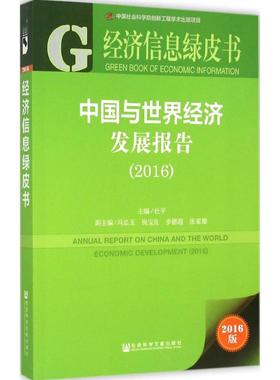中国与世界经济发展报告.20162016版 杜平 主编 著 经济理论经管、励志 新华书店正版图书籍 社会科学文献出版社