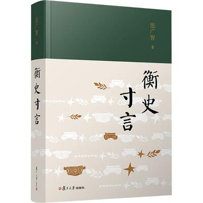 衡史寸言 张广智 著 大学教材文学 新华书店正版图书籍 复旦大学出版社