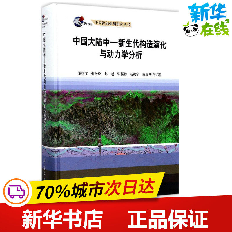 中国大陆中-新生代构造演化与动力学分析 董树文 等 著 著 地震专业科技 新华书店正版图书籍 科学出版社