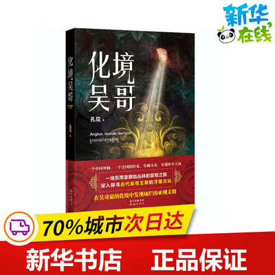 化境吴哥 孔见 著 侦探推理/恐怖惊悚小说文学 新华书店正版图书籍 花城出版社